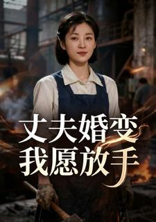 丈夫婚变我愿放手