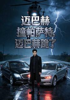 迈巴赫撞帕萨特，迈巴赫跪了