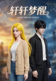 轩轩梦醒