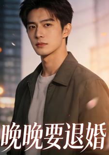 晚晚要退婚