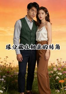 缘分藏在相亲的转角