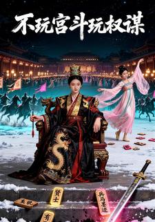 不玩宫斗玩权谋