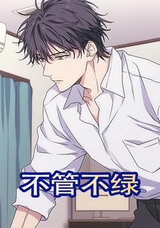不管不绿
