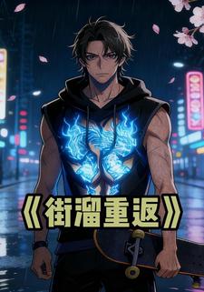 街溜重返