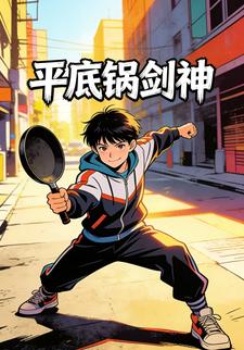 平底锅剑神