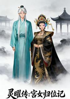 灵曜传：宫女归位记