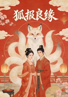 狐报良缘
