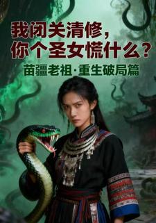 我闭关清修，你个圣女慌什么？