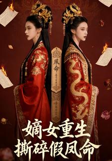 嫡女重生：撕碎假凤命
