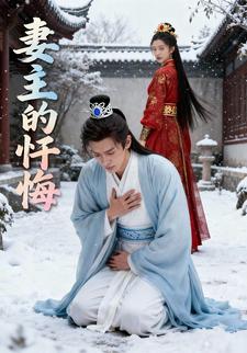 妻主的忏悔