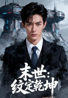 末世：纹定乾坤