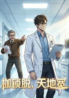 枷锁脱，天地宽