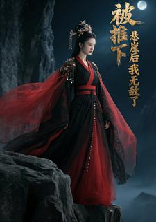 被推下悬崖后我无敌了