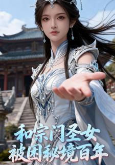 和宗门圣女被困秘境百年