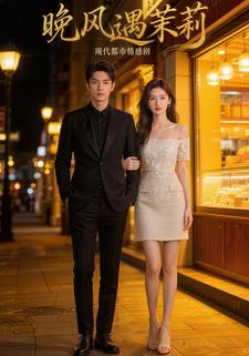 晚风遇茉莉