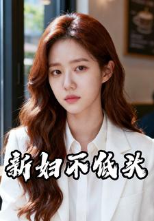 新妇不低头