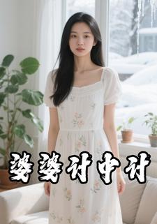 婆婆计中计