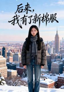 后来，我有了新棉服