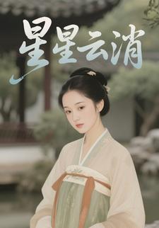 星星云消