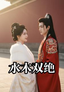 水木双绝