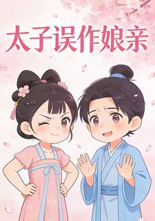 太子误作娘亲