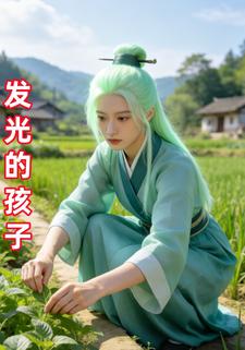发光的孩子