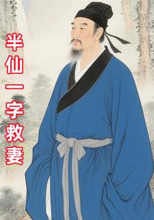半仙一字救妻