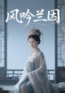 风吟兰因