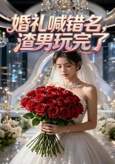 婚礼喊错名，渣男玩完了