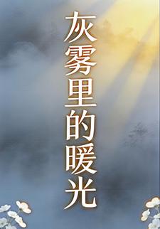 灰雾里的暖光