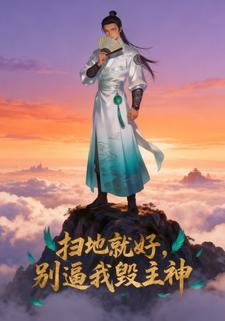 扫地就好，别逼我毁主神