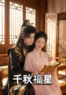 千秋福星