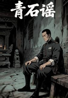 青石谣