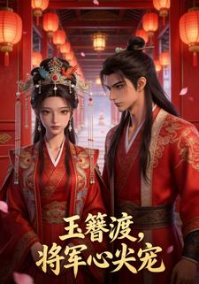 玉簪渡，将军心尖宠