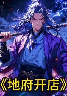 地府开店
