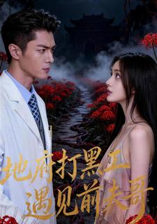 地府打黑工遇见前夫哥
