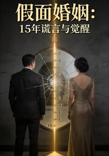 假面婚姻：15年谎言与觉醒