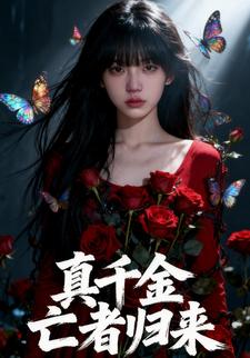 真千金亡者归来