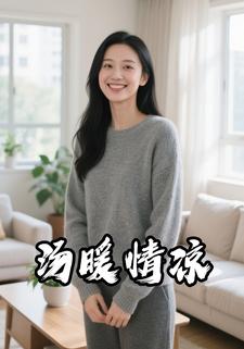 汤暖情凉