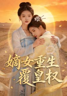 嫡女重生覆皇权