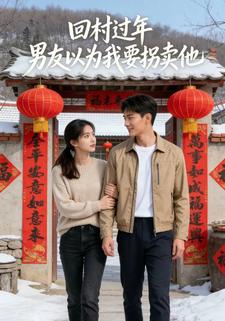 回村过年，男友以为我要拐卖他