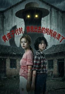 黄皮子讨封，推我出去的妈妈崩溃了