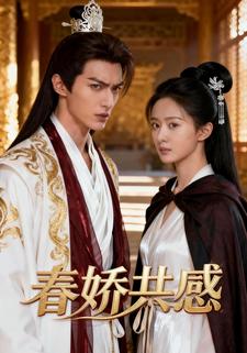 春娇共感