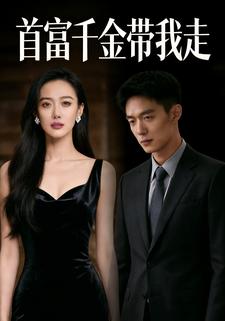 首富千金带我走