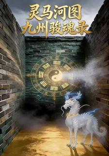 灵马河图·九州骏魂录