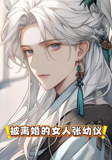 被离婚的女人张幼仪