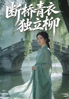 断桥青衣独立柳