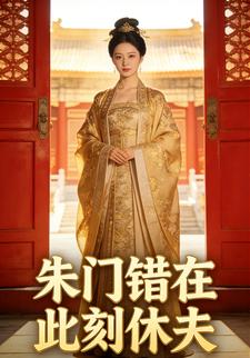 朱门错在此刻休夫