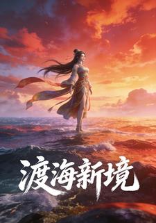 渡海新境