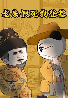 老朱假死我登基